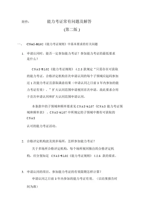 能力验证常见问题及解答第二版