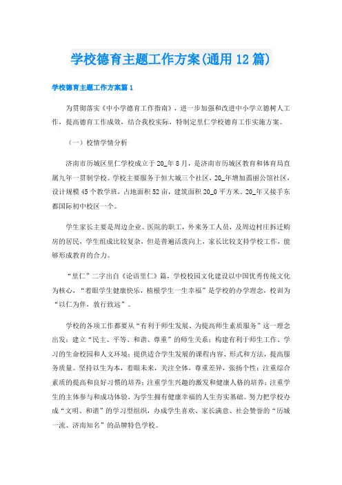 学校德育主题工作方案(通用12篇)