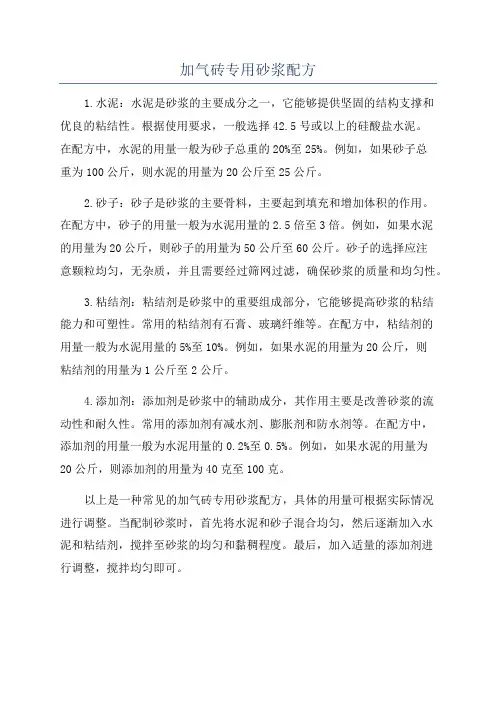 加气砖专用砂浆配方