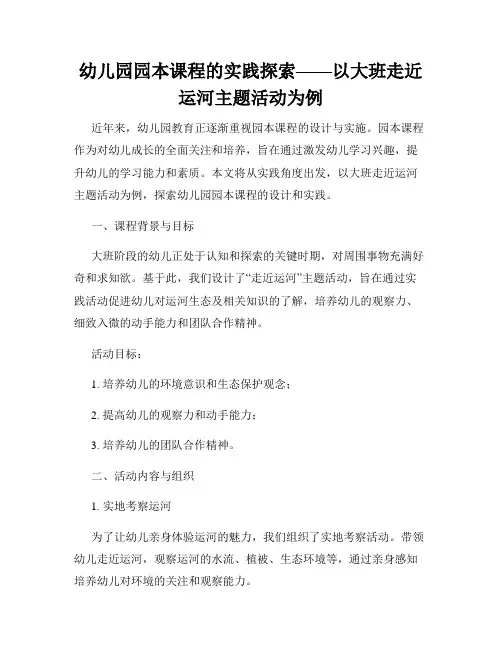 幼儿园园本课程的实践探索——以大班走近运河主题活动为例