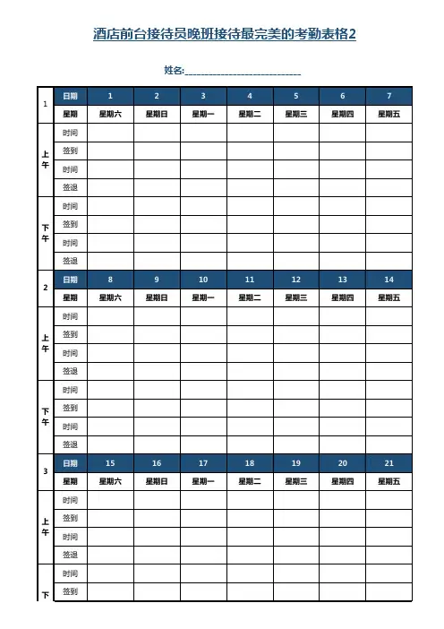 酒店前台接待员晚班接待最完美的考勤表格2