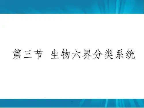 第三节 生物六界分类系统