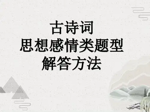 古诗词思想情感类题型解题思路及方法