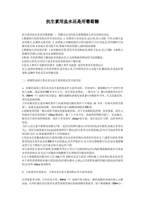 抗生素用盐水还是用葡萄糖