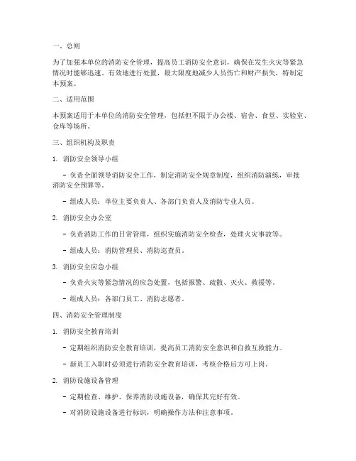 消防安全的应急预案