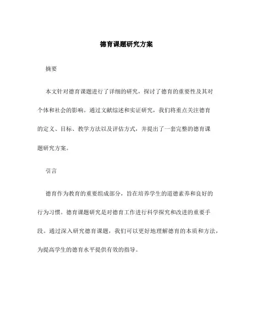德育课题研究方案