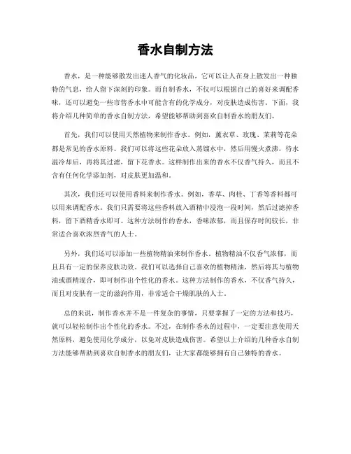 香水自制方法