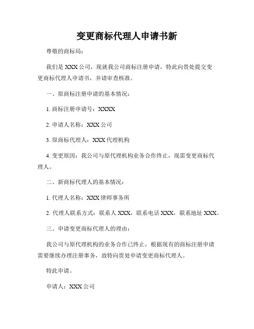 变更商标代理人申请书新