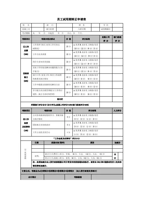 员工试用期转正评估表