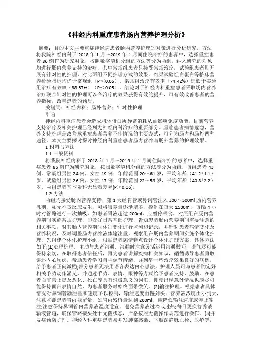 《神经内科重症患者肠内营养护理分析》