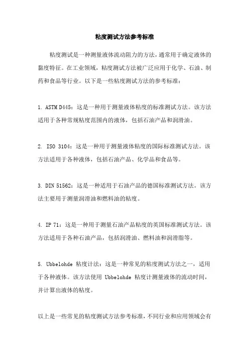粘度测试方法参考标准