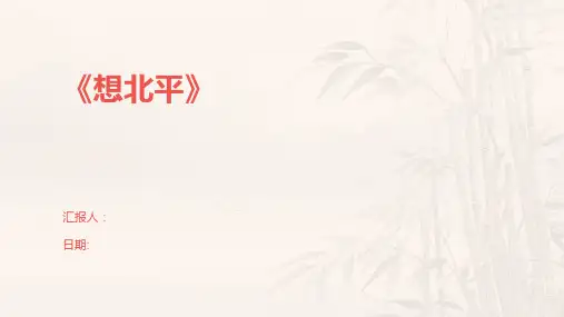 《想北平》