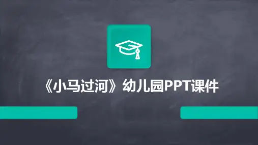 《小马过河》幼儿园PPT课件