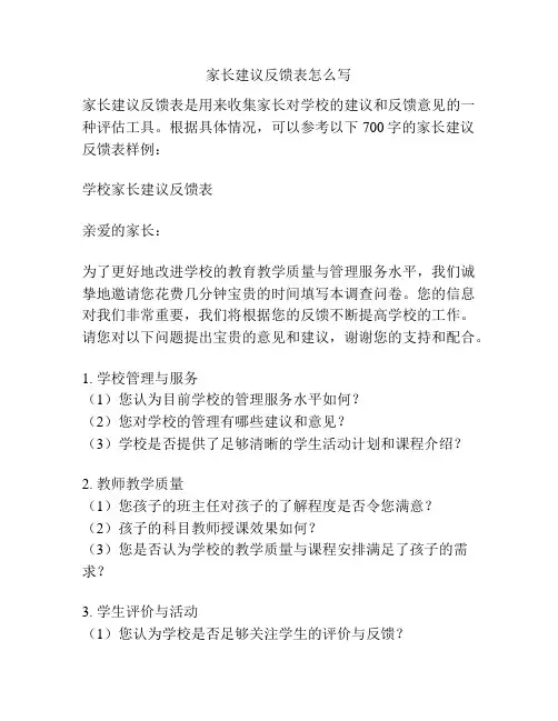 家长建议反馈表怎么写