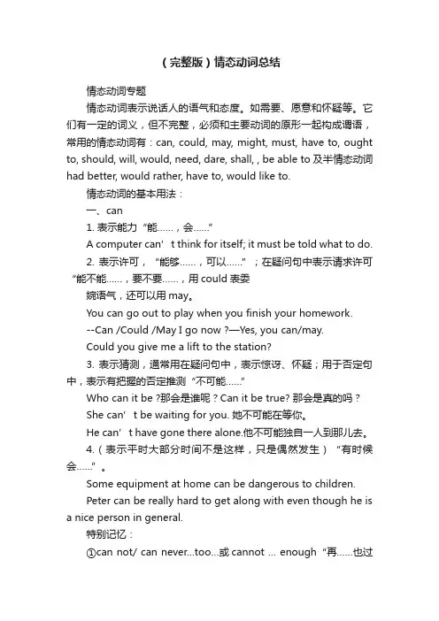 （完整版）情态动词总结