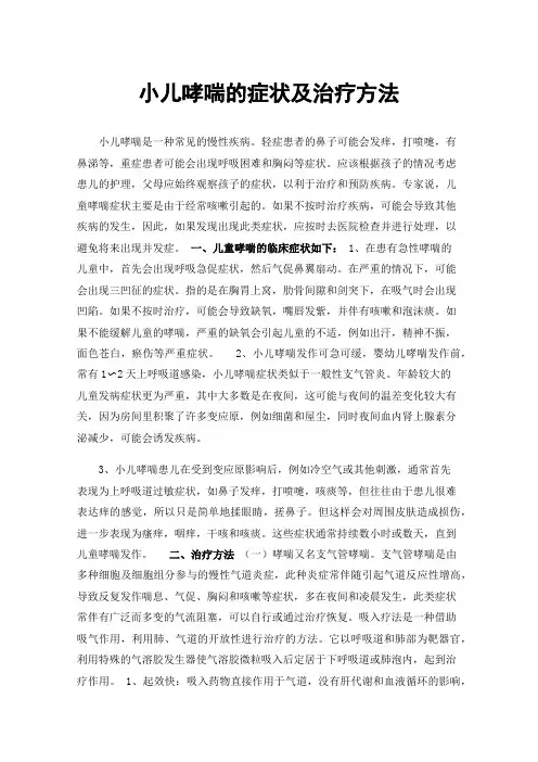小儿哮喘的症状及治疗方法