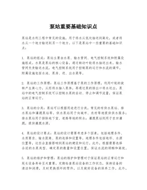泵站重要基础知识点