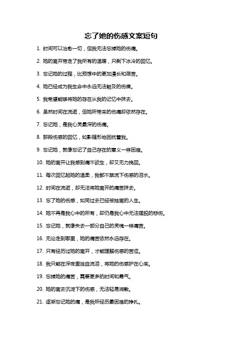 忘了她的伤感文案短句
