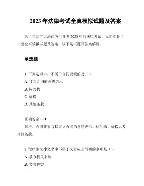 2023年法律考试全真模拟试题及答案