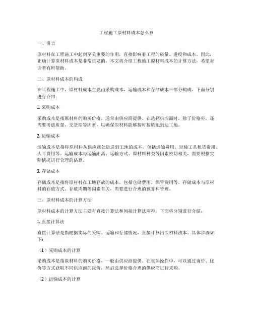 工程施工原材料成本怎么算