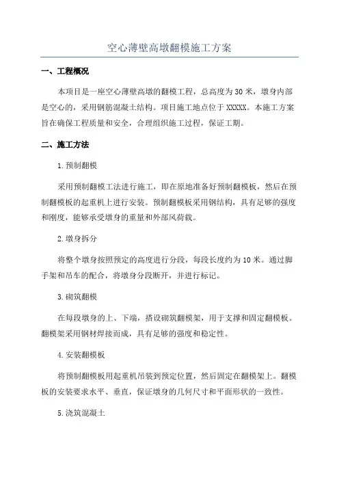 空心薄壁高墩翻模施工方案