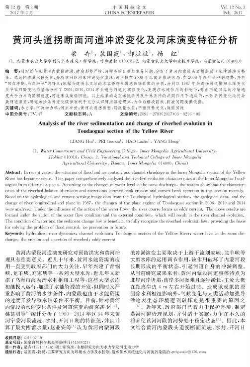 黄河头道拐断面河道冲淤变化及河床演变特征分析