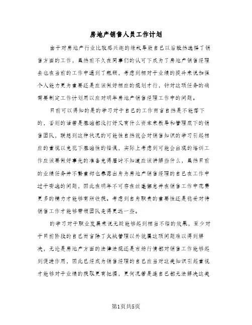 房地产销售人员工作计划(三篇)