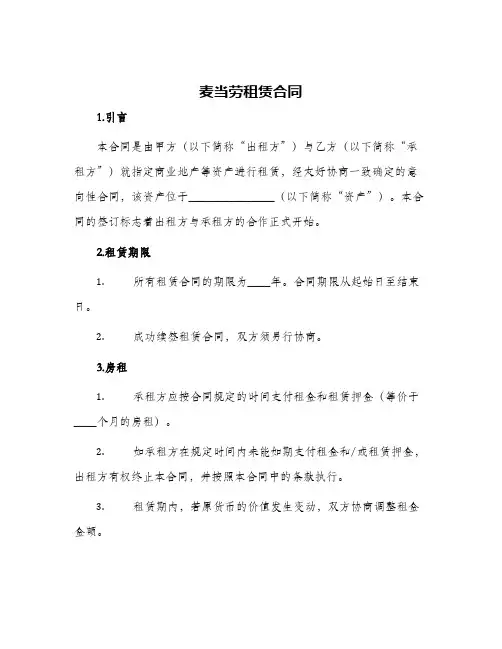 麦当劳租赁合同