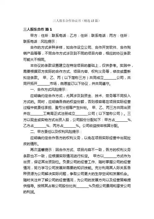 三人股东合作协议书（精选15篇）