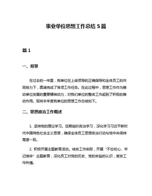 事业单位思想工作总结5篇