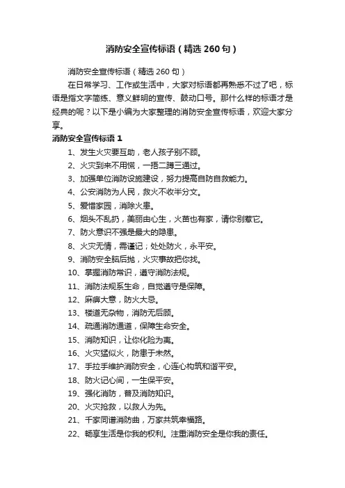 消防安全宣传标语（精选260句）