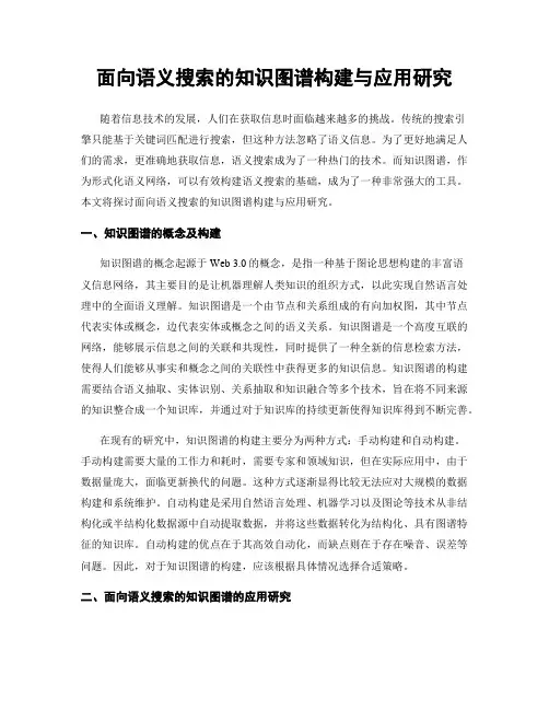 面向语义搜索的知识图谱构建与应用研究