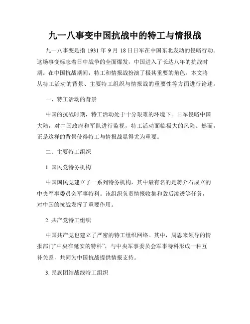 九一八事变中国抗战中的特工与情报战