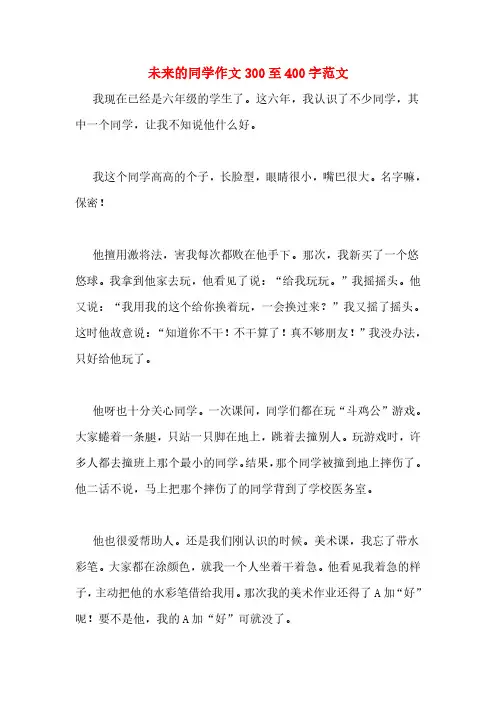 未来的同学作文300至400字范文