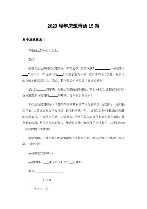2023周年庆邀请函15篇