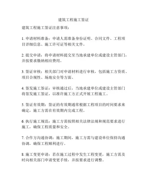 建筑工程施工签证