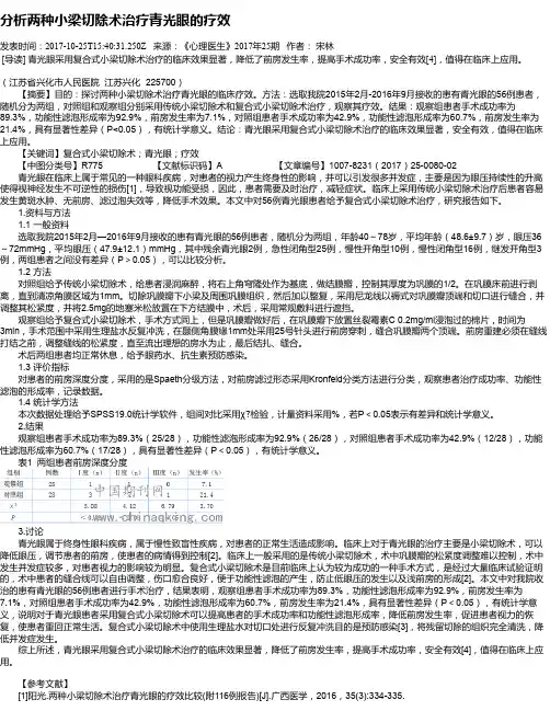 分析两种小梁切除术治疗青光眼的疗效