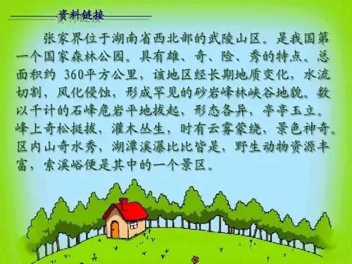 人教版六年级上4索溪峪的野PPT