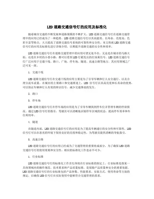 LED道路交通信号灯的应用及标准化