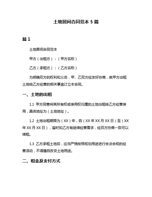 土地居间合同范本5篇