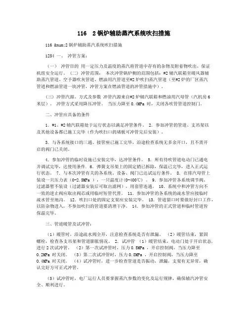 116  2锅炉辅助蒸汽系统吹扫措施
