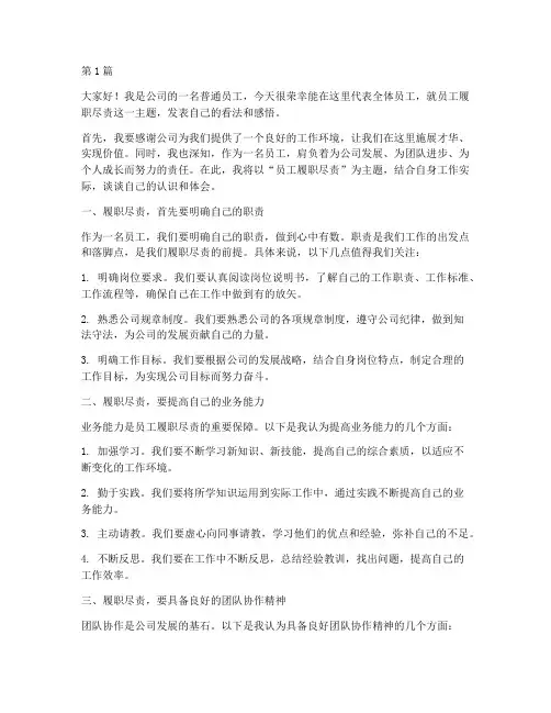 员工履职尽责个人发言稿(3篇)