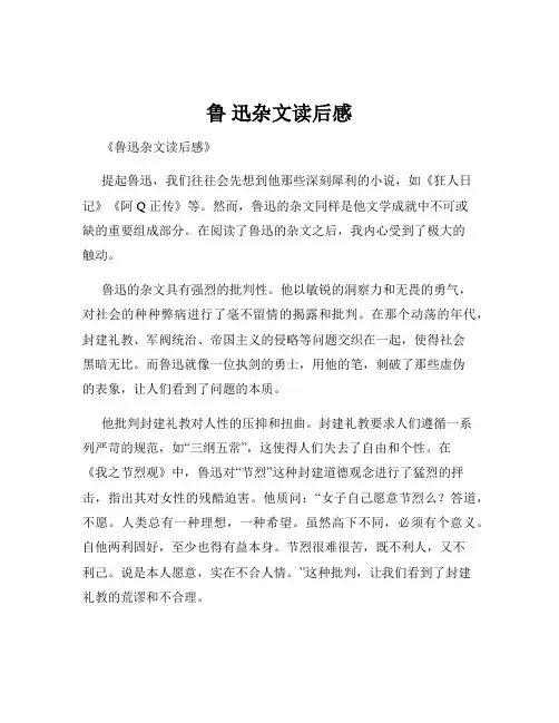 鲁 迅杂文读后感
