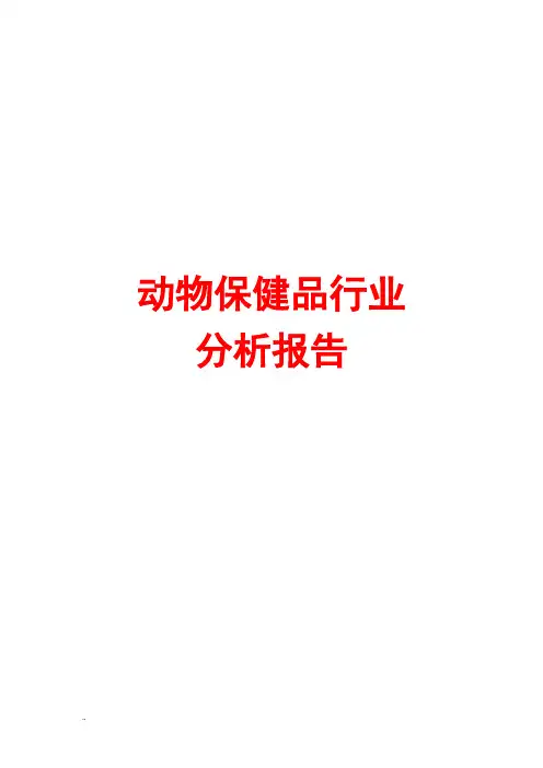 动物保健品行业分析报告