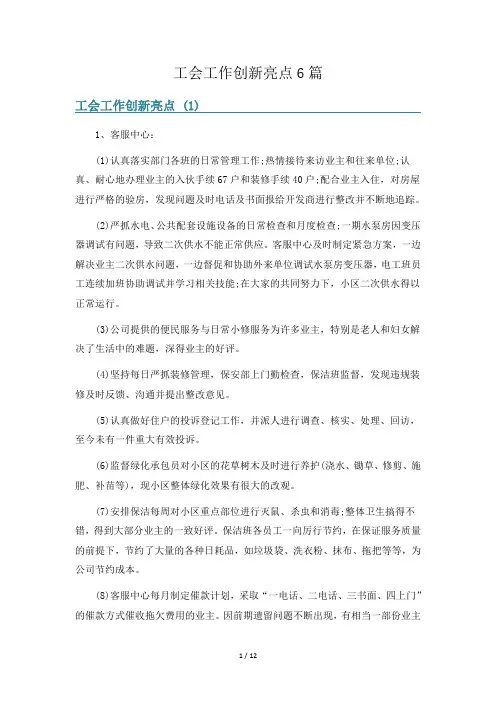工会工作创新亮点6篇
