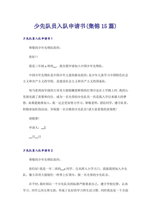 少先队员入队申请书(集锦15篇)