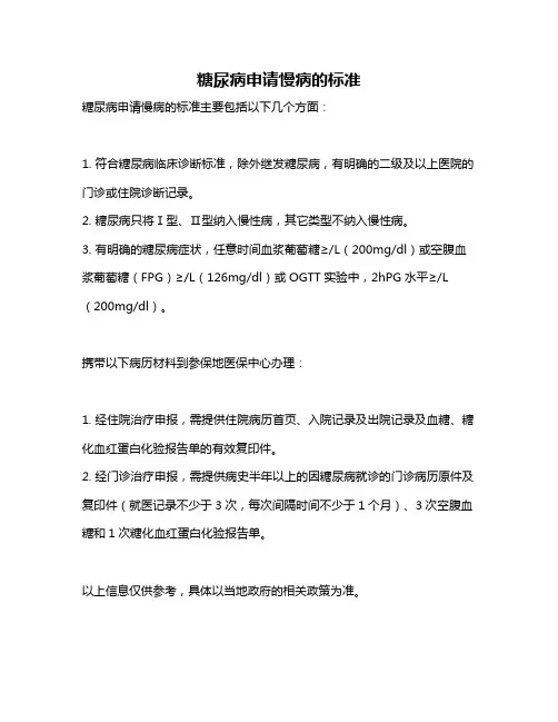糖尿病申请慢病的标准