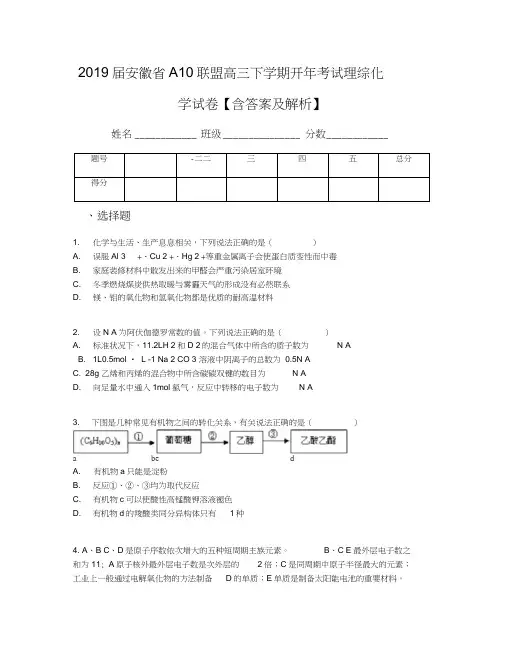 2019届安徽省A10联盟高三下学期开年考试理综化学试卷【含答案及解析】