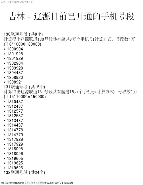 吉林 - 辽源目前已开通的手机号段