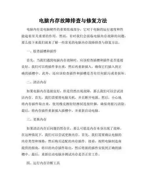 电脑内存故障排查与修复方法